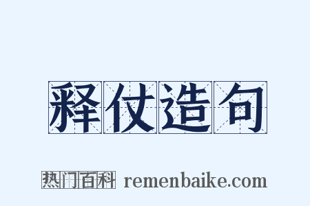 释仗造句是什么意思的图片